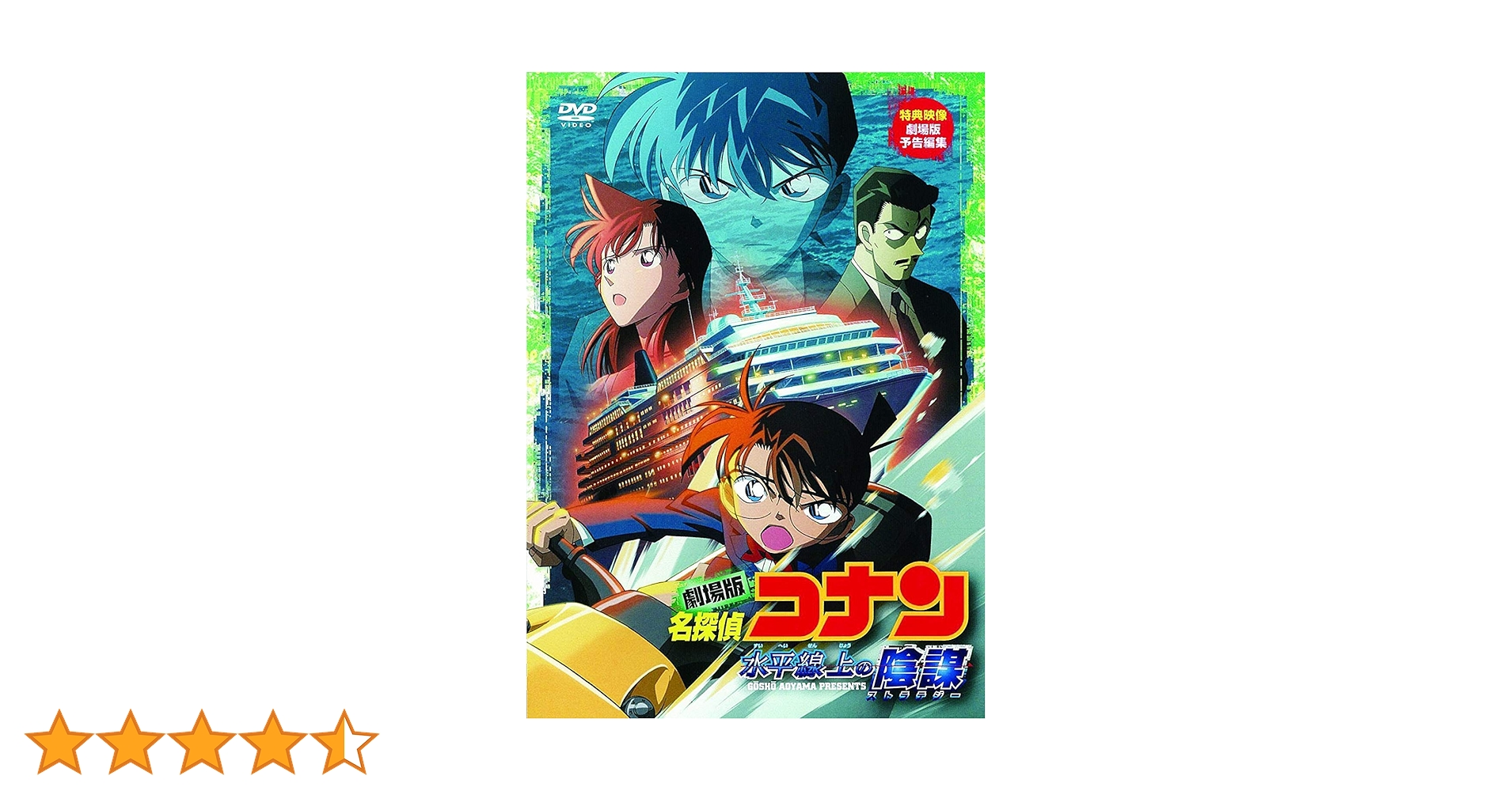 Amazon.co.jp: 劇場版 名探偵コナン 水平線上の陰謀